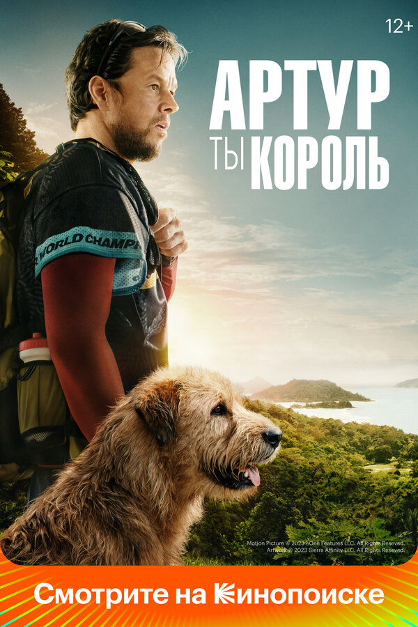 Артур, ты король - постер